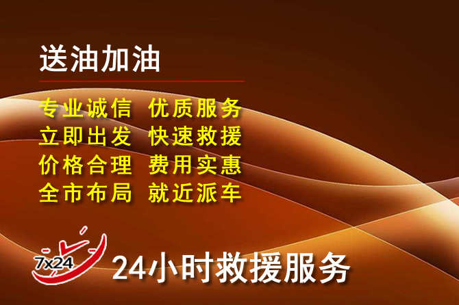 象山道路救援汽车送机油