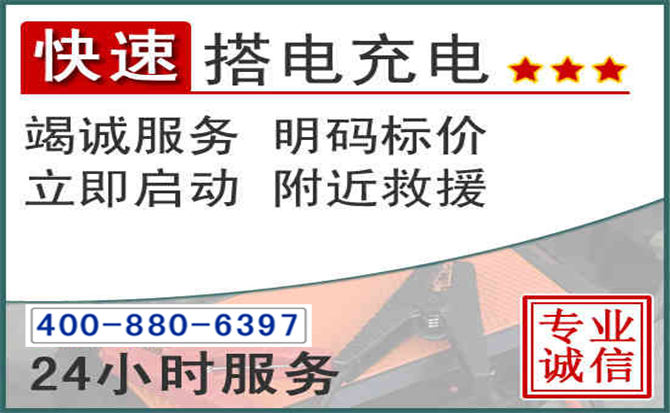 象山汽车电瓶搭电电话 象山汽车电瓶搭电电话
