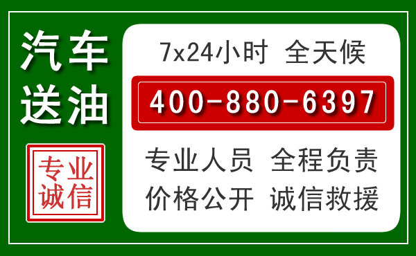 象山汽车送油救援电话